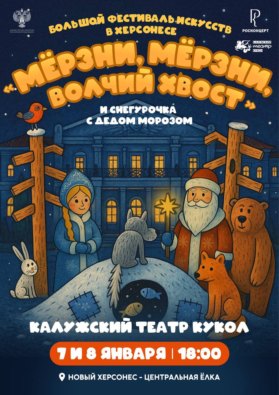 Московский театр имени Сергея Образцова привезёт в Новый Херсонес свои лучшие рождественские постановки — спектакли, отмеченные престижными театральными премиями и признанные одними из самых красивых и тонких в современном...