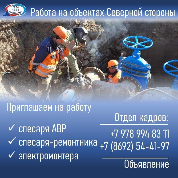 Водоканал: Приглашаем на работу!. Звоните в отдел кадров: