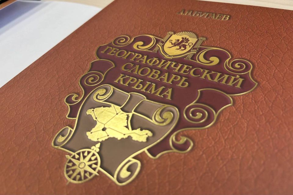 В Крыму представили «Географический словарь Крыма» — первое в современной России издание такого формата