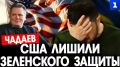 США лишили Зеленского защиты, которую ему давал статус «лидера сопротивления»