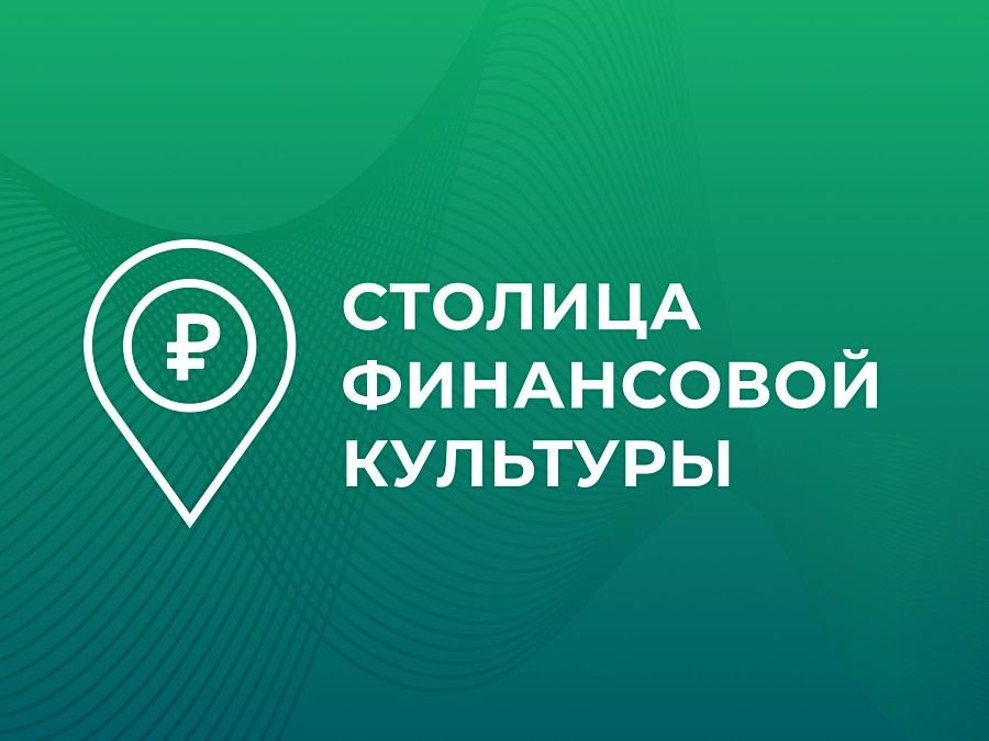 22 региона стали участниками Всероссийского конкурса «Столица финансовой культуры»