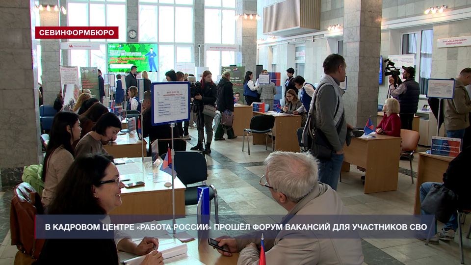 Форум вакансий для участников СВО организовали в севастопольском кадровом центре «Работа России»