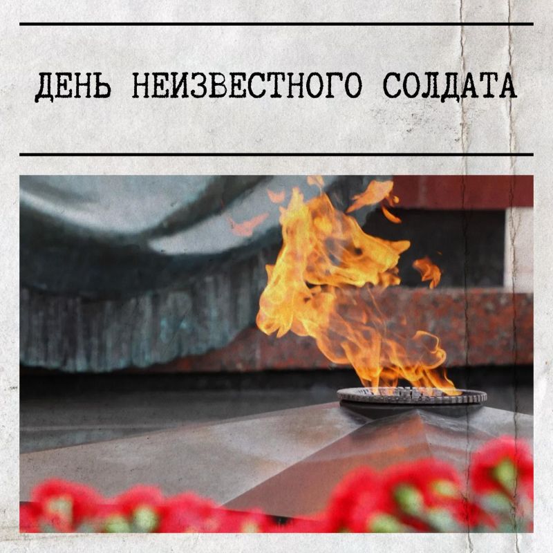 Сегодня в России отмечается День Неизвестного солдата