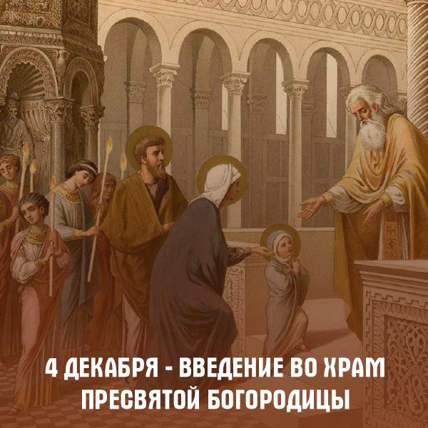 Татьяна Лобач: Дорогие друзья!. Поздравляю всех православных христиан с праздником Введения во храм Пресвятой Богородицы! В православной традиции этот день почитается как один из главных праздников детского духовного...