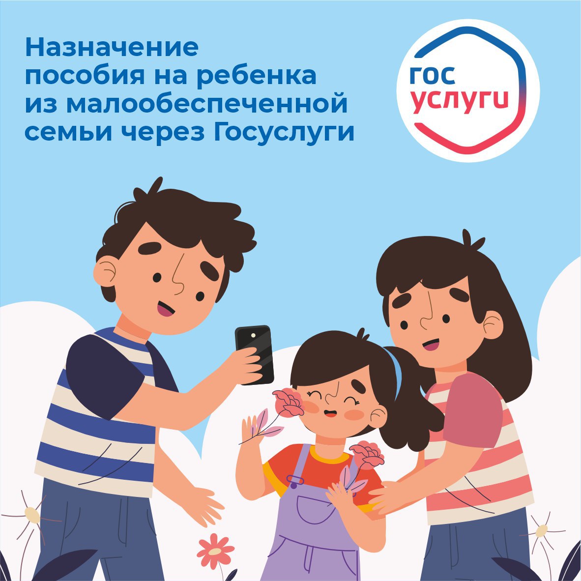 Пособие на ребенка из малообеспеченной семьи можно оформить через портал "Госуслуг"