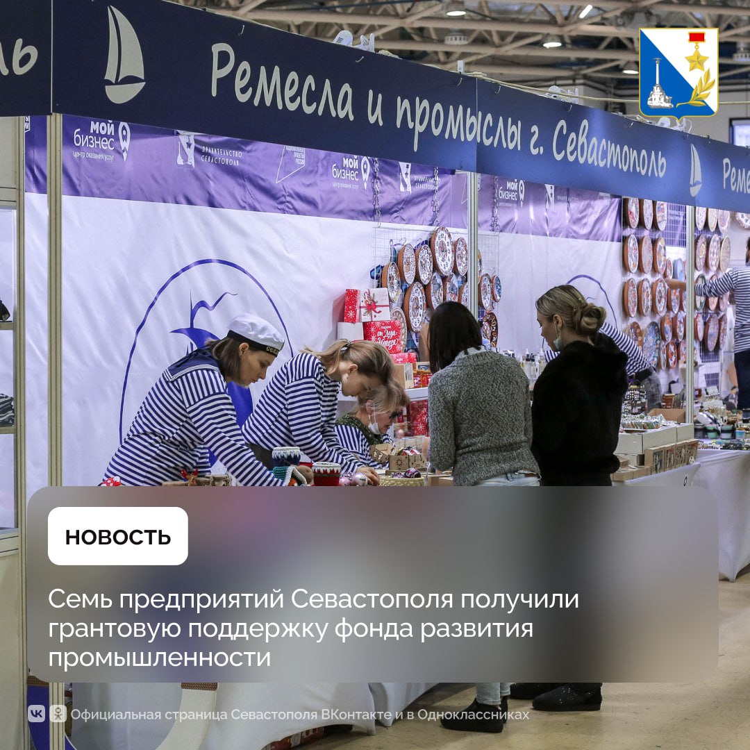 Семь севастопольских предприятий получили гранты на участие в международных выставках