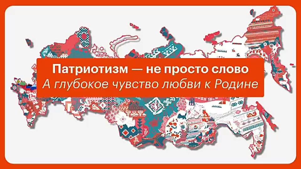 Патриотизм — больше, чем слово: многогранное понятие, сочетающее любовь, долг и историю