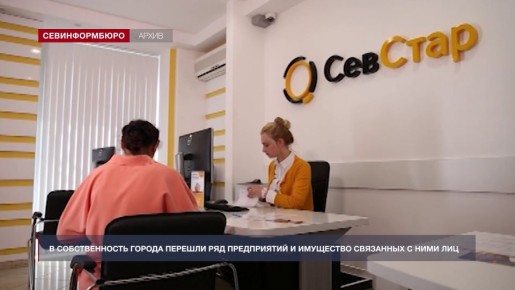 «Севстар», «Цифровые инновации» и «Глечик» национализировали в Севастополе