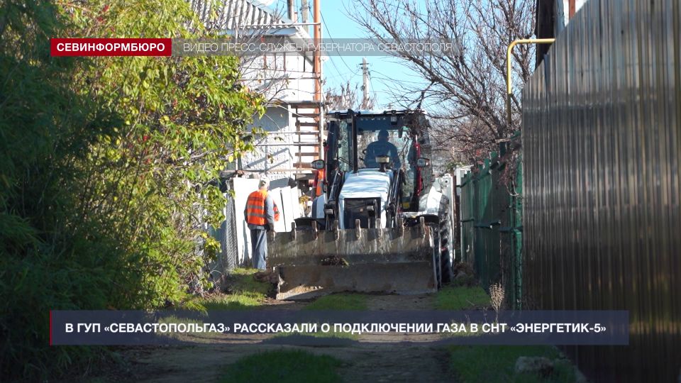 В ГУП «Севастопольгаз» рассказали о сроках подключения газа в СНТ «Энергетик-5»