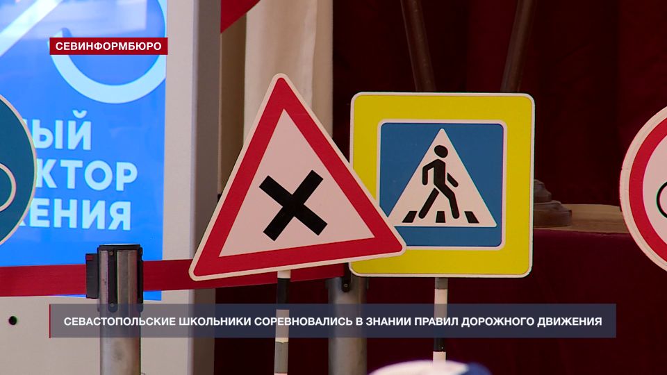 Севастопольские школьники соревновались в знании правил дорожного движения