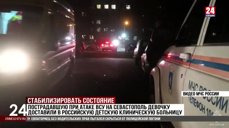 Пострадавшую при атаке ВСУ на Севастополь девочку доставили в Российскую детскую клиническую больницу