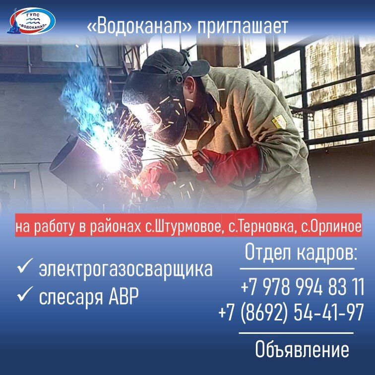 Водоканал: Приглашаем на работу!. Звоните в отдел кадров: