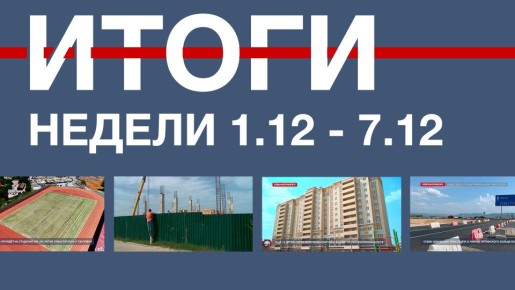 Основные события недели в Севастополе: 1 – 7 декабря