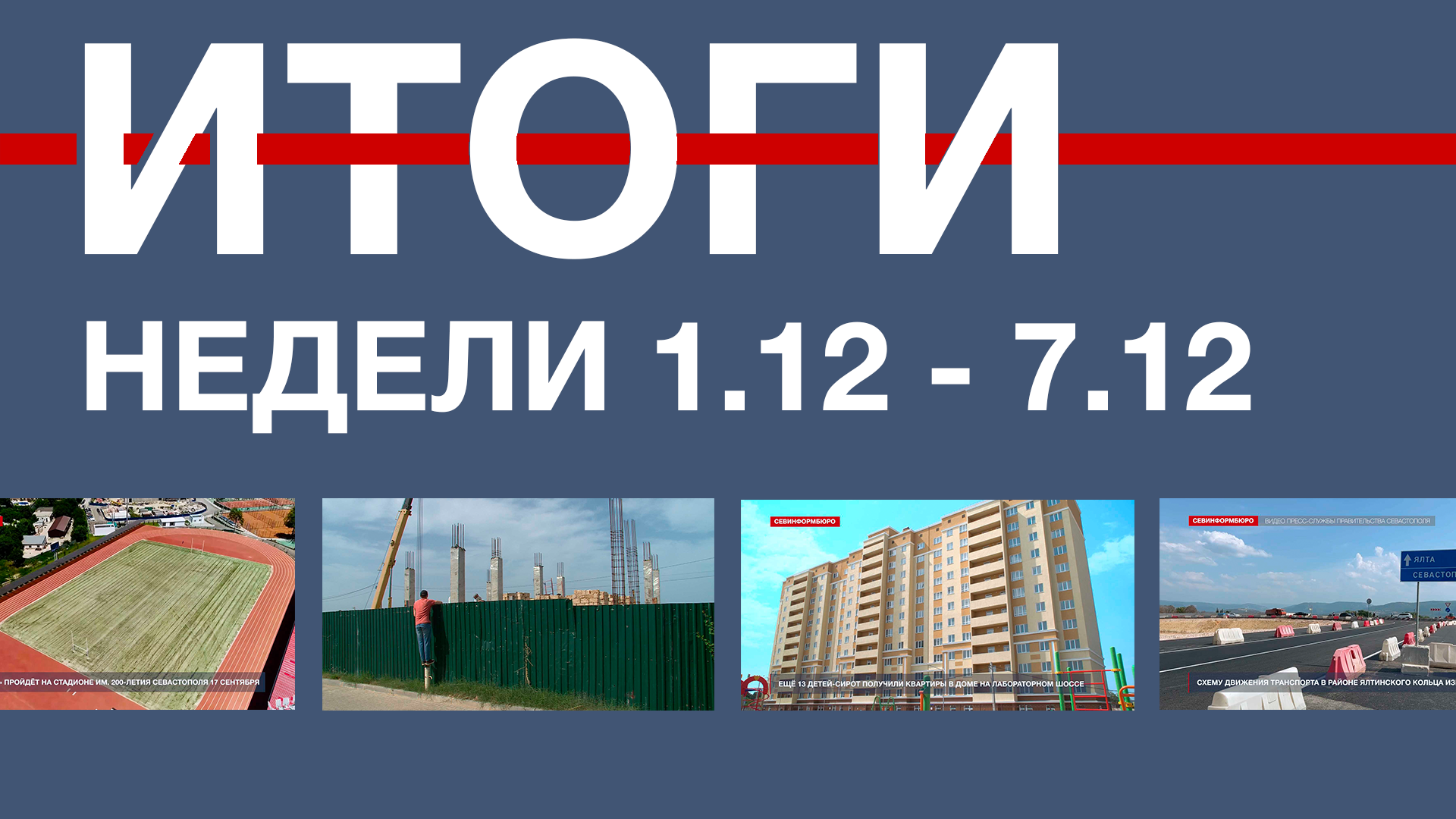 Основные события недели в Севастополе: 1 – 7 декабря