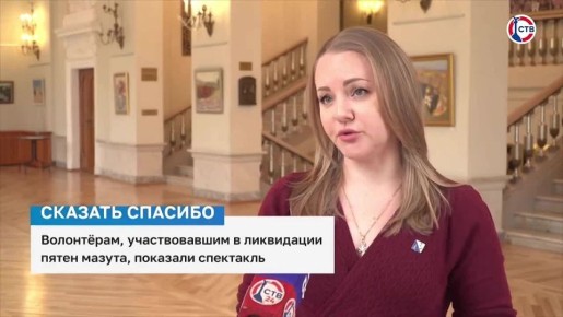 Волонтёрам, участвовавшим в ликвидации пятен мазута, показали спектакль