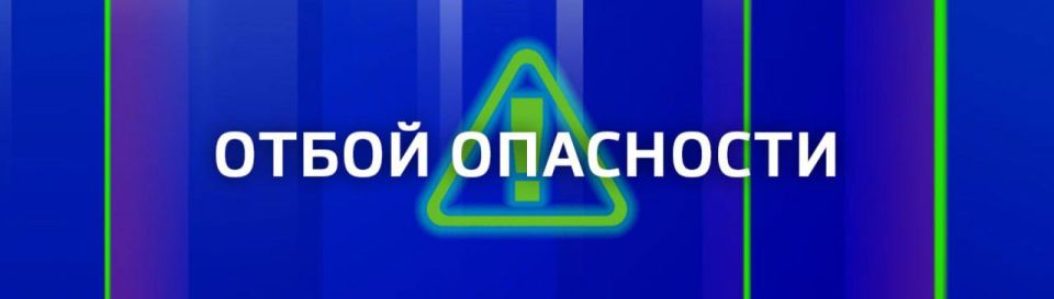 ОТБОЙ ВОЗДУШНОЙ ТРЕВОГИ!