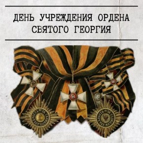 7 декабря 1769 года императрица ЕкатеринаII учредила орден Святого Георгия как высшую военную награду за подвиги на поле боя