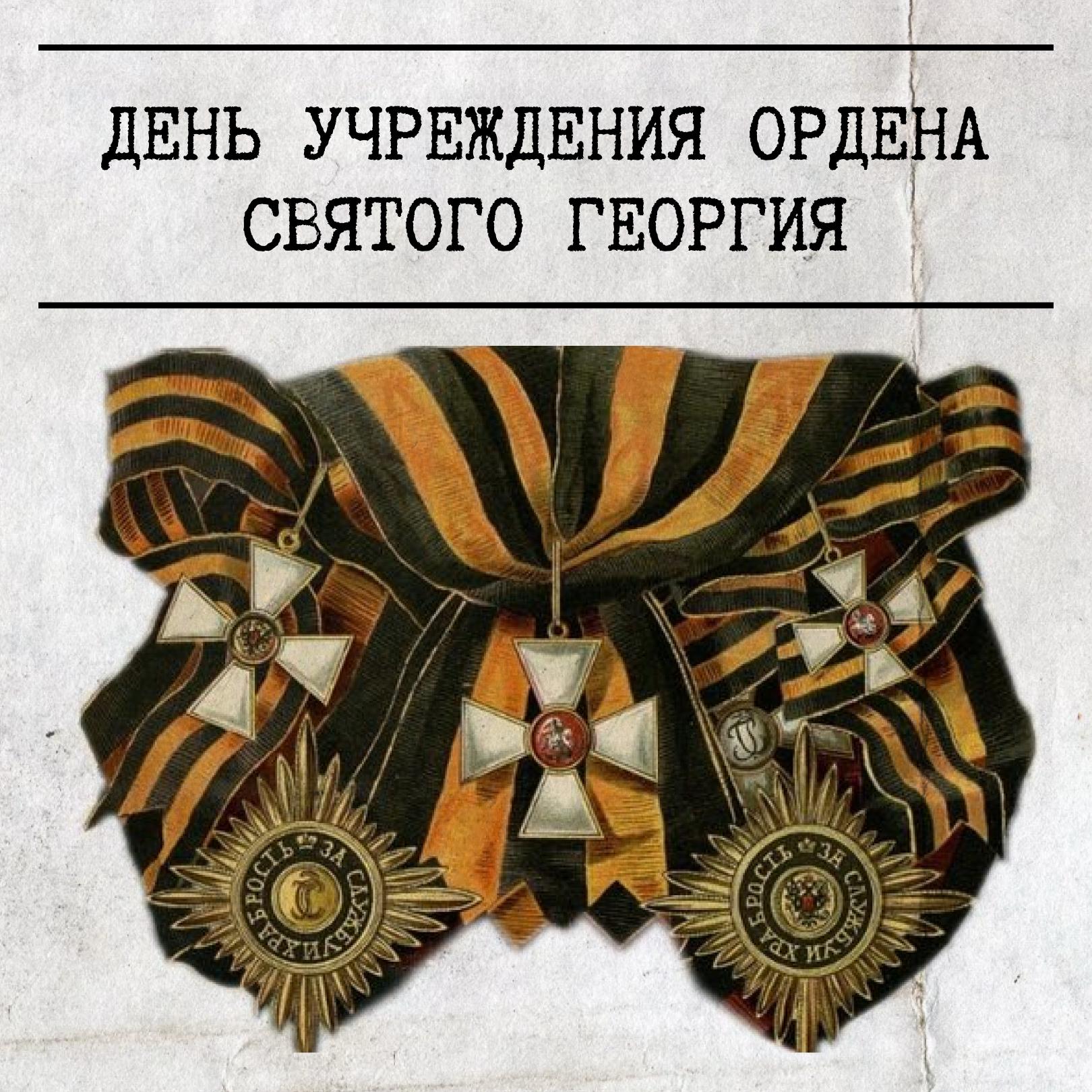 7 декабря 1769 года императрица ЕкатеринаII учредила орден Святого Георгия как высшую военную награду за подвиги на поле боя