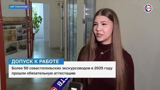 Больше 50 севастопольских экскурсоводов в 2025 году успешно прошли обязательную аттестацию