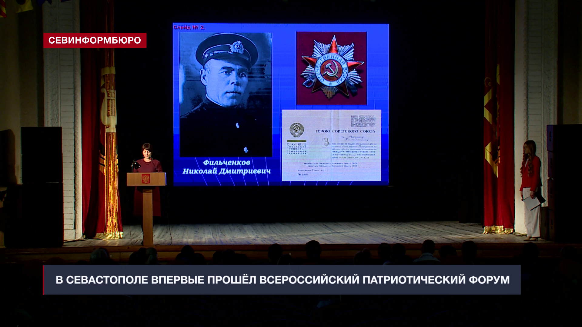 В Севастополе впервые прошёл Всероссийский патриотический форум