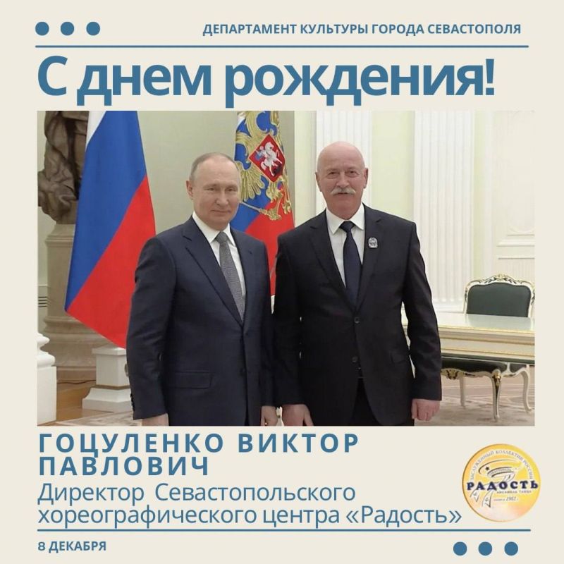 Департамент культуры города Севастополя поздравляет с Днём рождения создателя и руководителя Заслуженного коллектива народного творчества России Народного хореографического ансамбля «Радость» , Заслуженного работника...