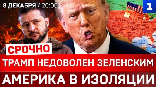 Трамп недоволен Зеленским | Америка в изоляции | Киев без света
