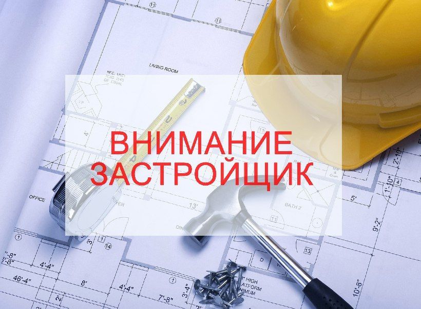 Департамент капитального строительства города Севастополя информирует застройщиков