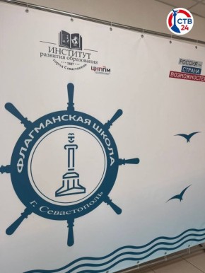 В Севастополе проходит «Флагманская школа» для педагогов и управленческих команд