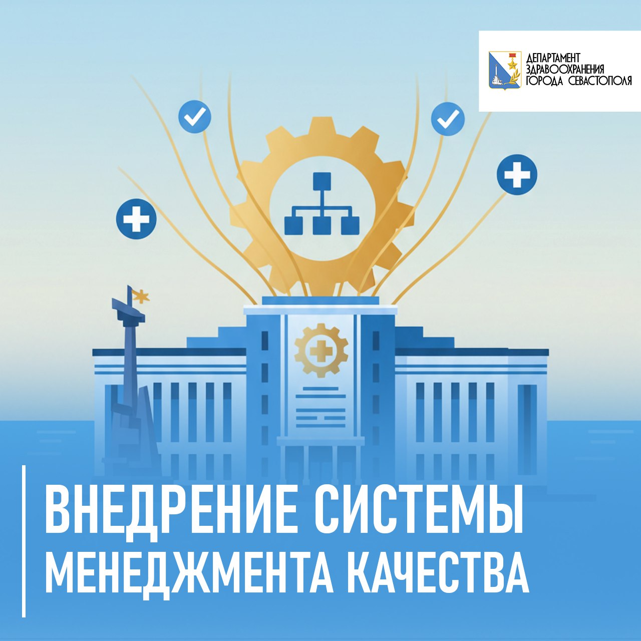 Внедрение системы менеджмента качества в государственных медицинских организациях города Севастополя