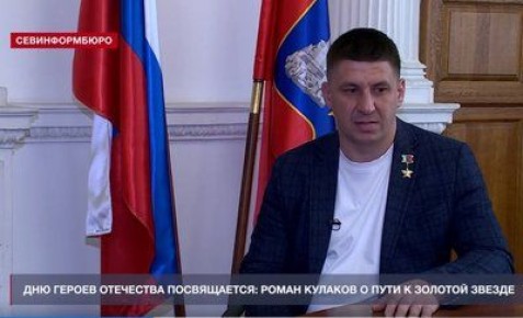 СМИ О НАС. Роман Кулаков рассказал о пути к званию Героя России
