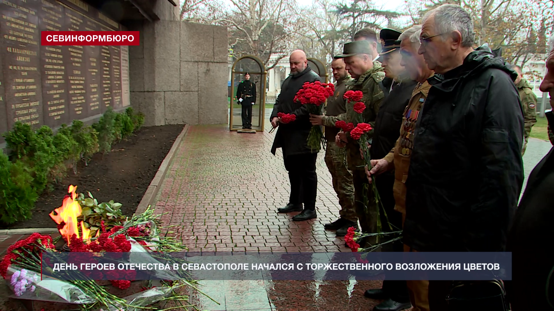 День Героев Отечества в Севастополе начался с возложения цветов к Мемориалу героической обороны города