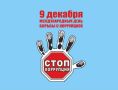 9 декабря отмечается Международный день борьбы с коррупцией