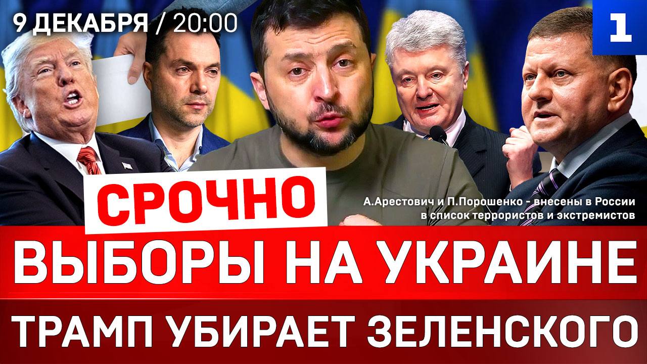 СРОЧНО: Выборы на Украине | Трамп убирает Зеленского | Европа разрушается