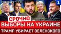 СРОЧНО: Выборы на Украине | Трамп убирает Зеленского | Европа разрушается