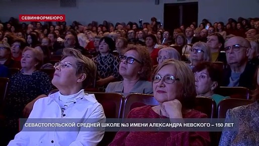 Севастопольской средней школе №3 им. Александра Невского исполнилось 150 лет
