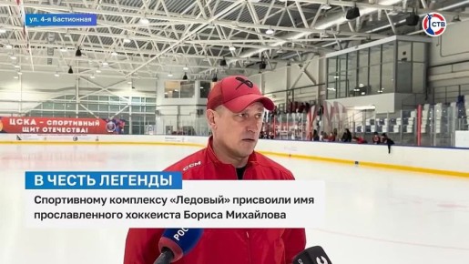В Севастополе спортивный комплекс «Ледовый» теперь носит имя хоккеиста Бориса Михайлова