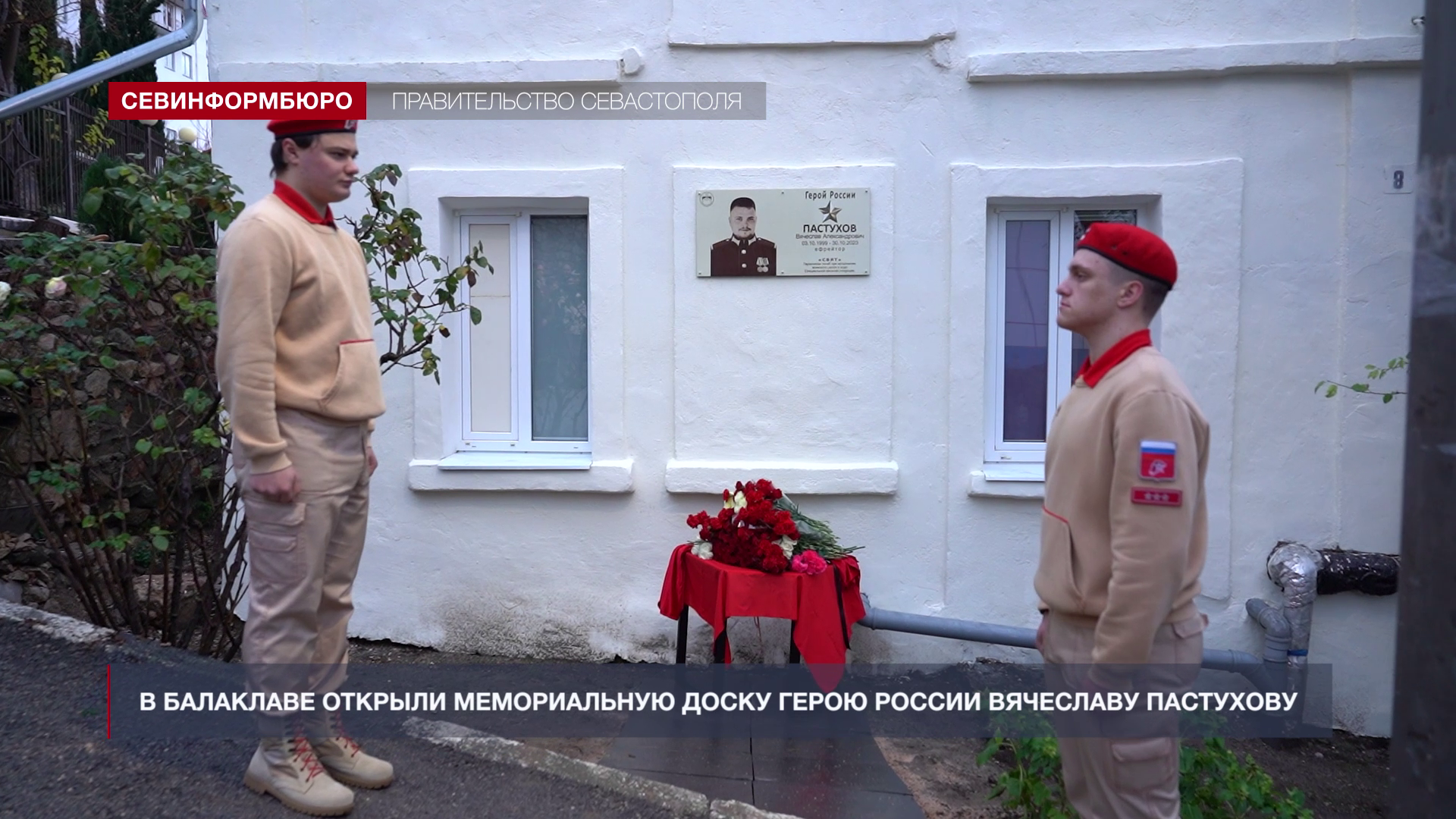 В Балаклаве открыли мемориальную доску Герою России Вячеславу Пастухову