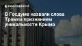 Дмитрий Белик: Слова Трампа о Крыме – это признание уникальности полуострова