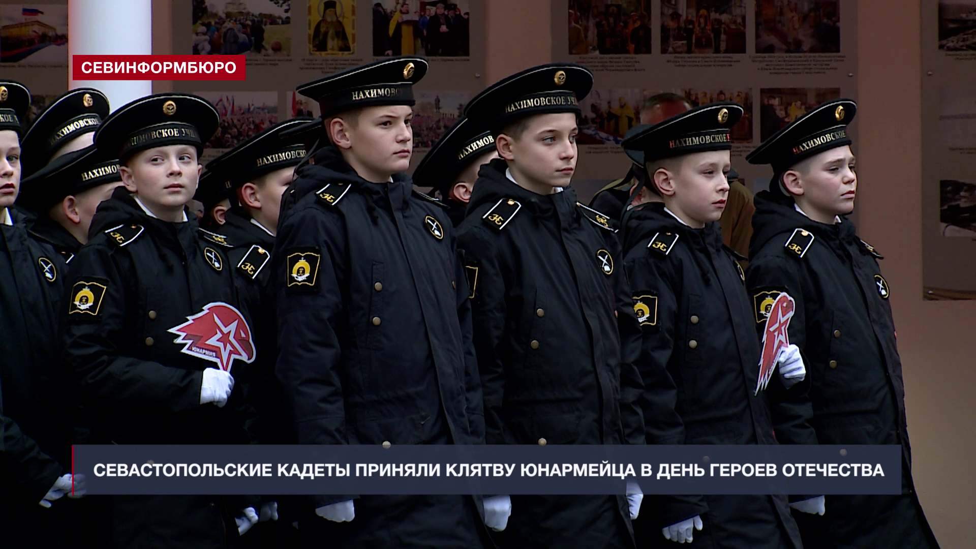 Более сотни севастопольских кадет приняли клятву юнармейца в День Героев Отечества