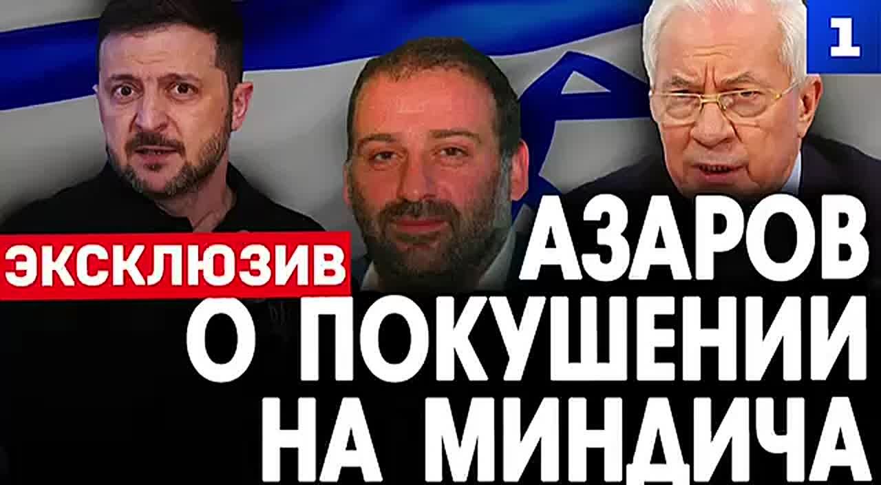 «Мерзкая фигура»: Азаров жёстко прокомментировал новые подробности из жизни Тимура Миндича