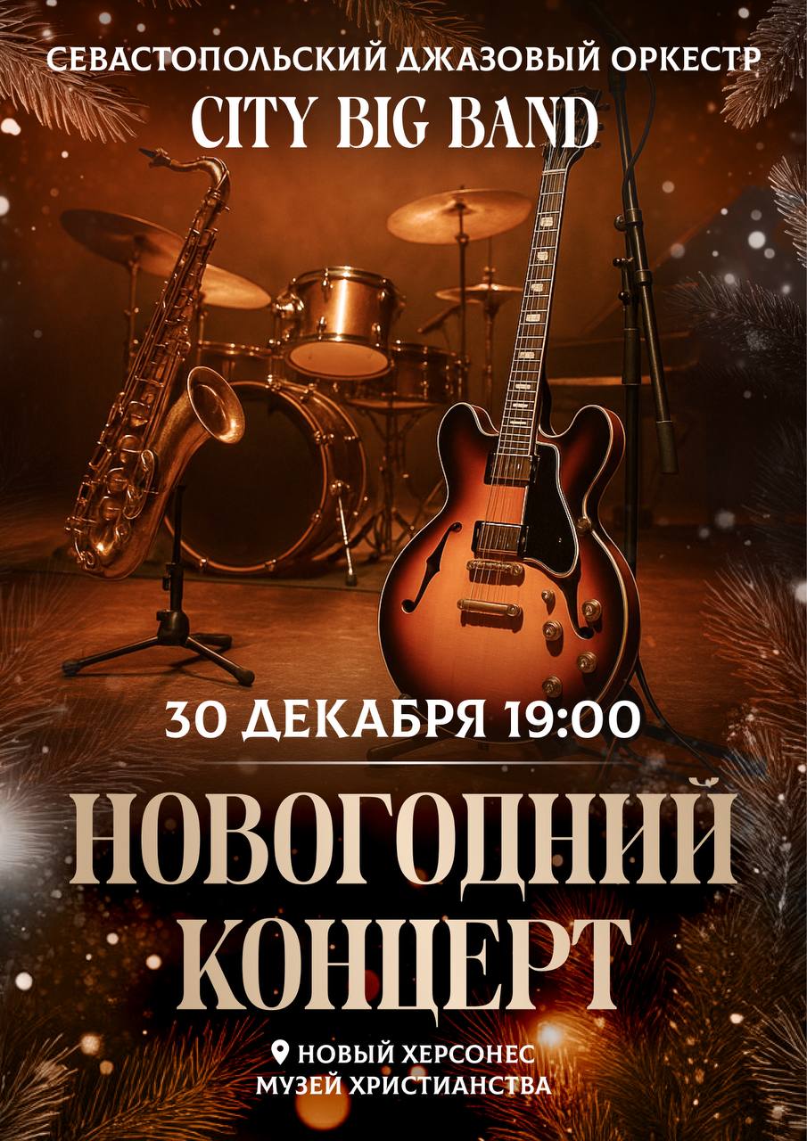 Севастопольский Джазовый Оркестр в Новом Херсонесе