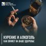 Курение и алкоголь: влияние на здоровье