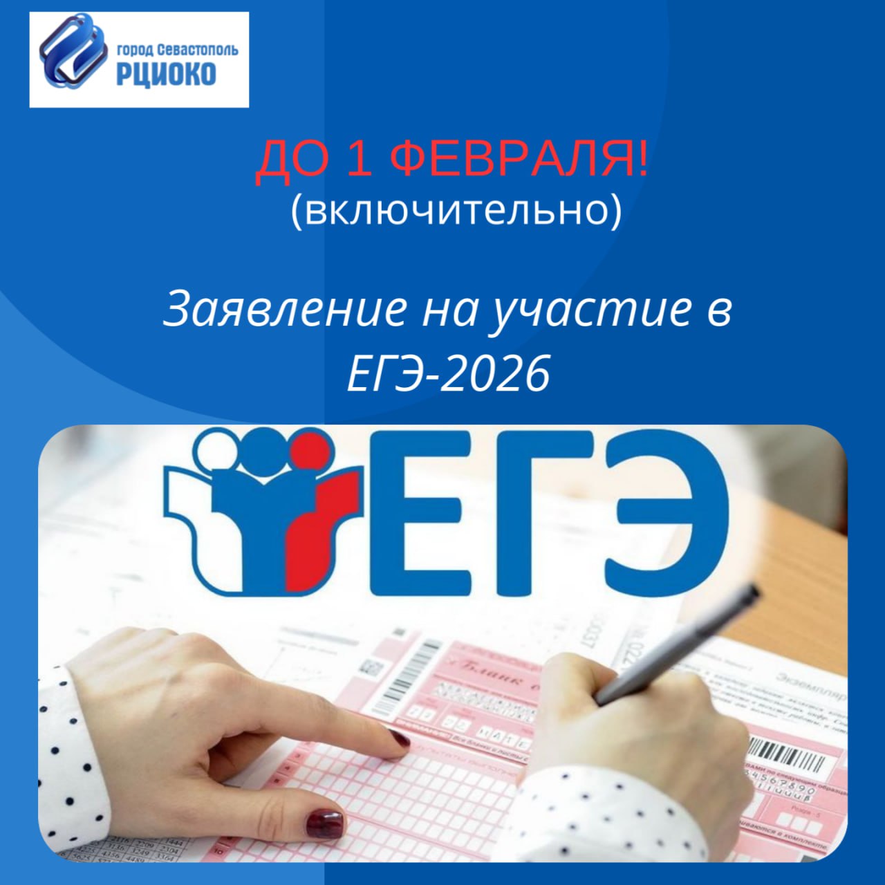 В Севастополе начался прием заявлений на участие в ЕГЭ-2026