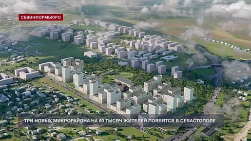 Три новых микрорайона на 60 тысяч жителей появятся в Севастополе