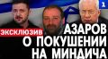 «Мерзкая фигура»: Азаров жёстко прокомментировал новые подробности из жизни Тимура Миндича