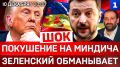 ШОК: Покушение на Миндича | Обман Зеленского | США выходят из проекта