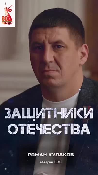 Ветеран СВО Роман Кулаков о победе, которая неизбежна