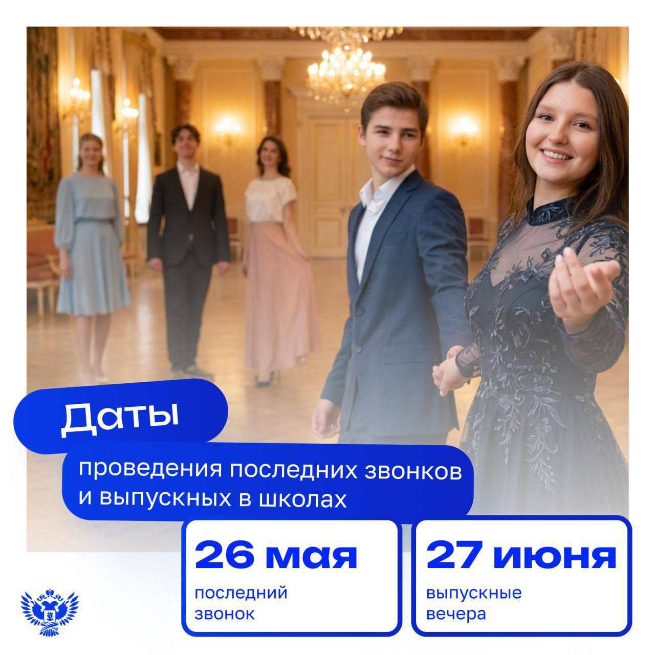 Министерство просвещения России рекомендовало единые дни проведения последнего звонка и выпускного в школах