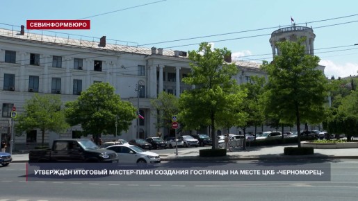 Градсовет утвердил итоговый мастер-план создания гостиничного комплекса на месте ЦКБ «Черноморец»