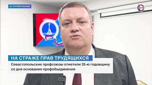 Севастопольские профсоюзы отметили 31-ю годовщину со дня основания городского профессионального объединения